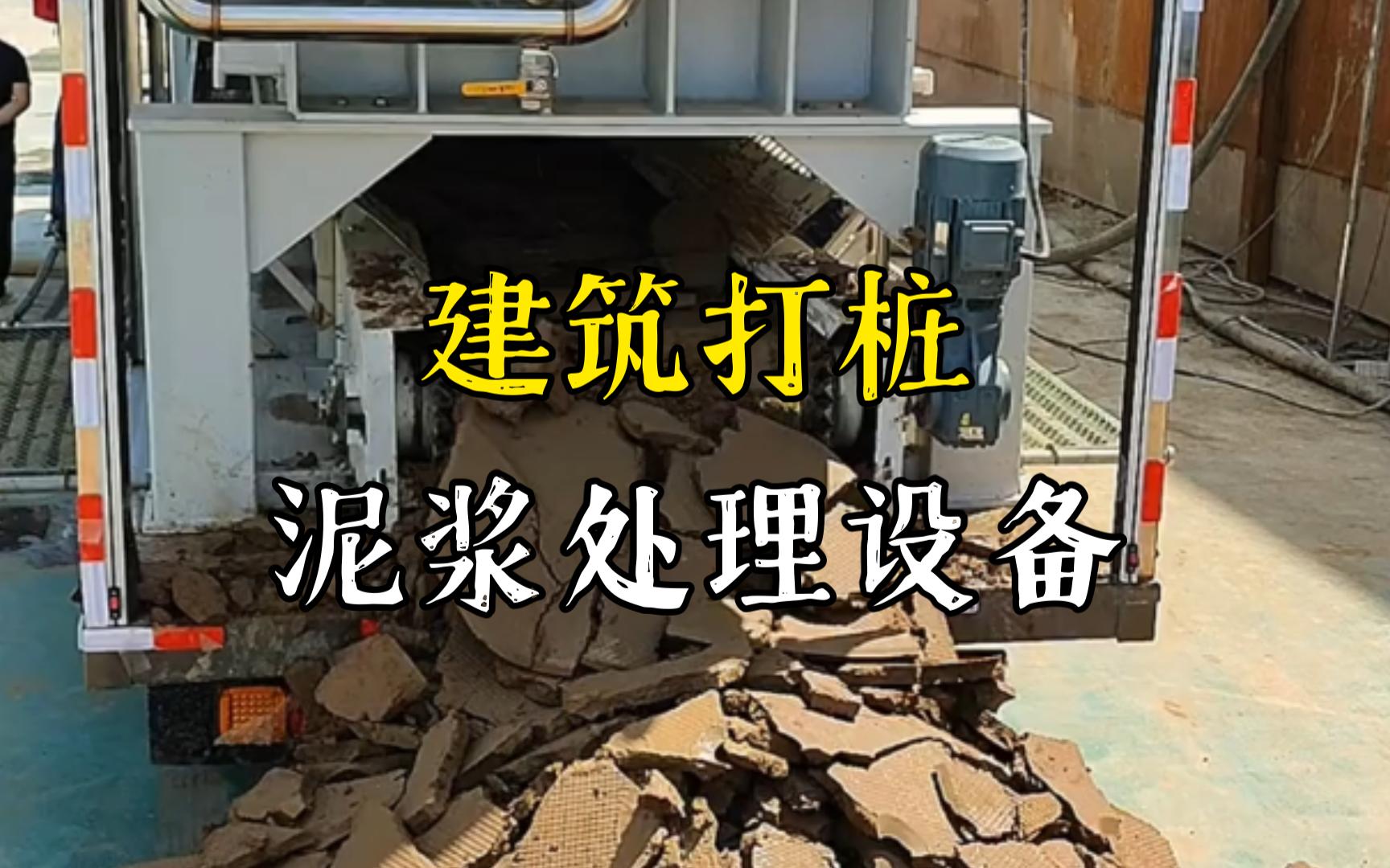 新华镇工地打桩泥浆处理与外运技术概述